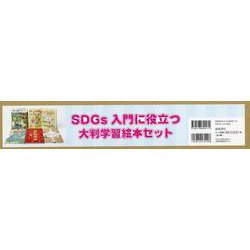SDGs入門に役立つ大判学習絵本セット（4巻セット） [絵本]