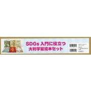 SDGs入門に役立つ大判学習絵本セット（4巻セット） [絵本]