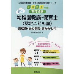 高松市・さぬき市・東かがわ市の公立幼稚園教諭・保育士（認定こ-専門試験（公立幼稚園教諭・保育士採用試験対策シリーズ） [全集叢書]