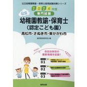 高松市・さぬき市・東かがわ市の公立幼稚園教諭・保育士（認定こ-専門試験（公立幼稚園教諭・保育士採用試験対策シリーズ） [全集叢書]