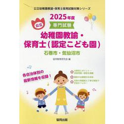 石巻市・気仙沼市の公立幼稚園教諭・保育士（認定こども園） 2-専門試験（公立幼稚園教諭・保育士採用試験対策シリーズ） [全集叢書]