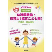 石巻市・気仙沼市の公立幼稚園教諭・保育士（認定こども園） 2-専門試験（公立幼稚園教諭・保育士採用試験対策シリーズ） [全集叢書]