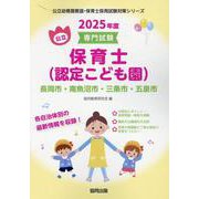 長岡市・南魚沼市・三条市・五泉市の公立保育士（認定こども園）-専門試験（公立幼稚園教諭・保育士採用試験対策シリーズ） [全集叢書]