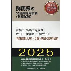前橋市・高崎市等広域・太田市・伊勢崎市・桐生市の消防職短大卒（群馬県の公務員採用試験対策シリーズ） [単行本]