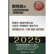前橋市・高崎市等広域・太田市・伊勢崎市・桐生市の消防職短大卒（群馬県の公務員採用試験対策シリーズ） [単行本]