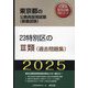 23特別区の3類（過去問題集）〈'25年度版〉（東京都の公務員採用試験（教養試験）―公務員採用試験対策シリーズ） [単行本]