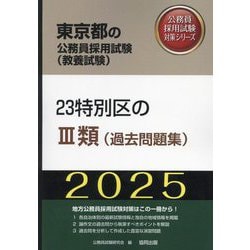 23特別区の3類（過去問題集）〈'25年度版〉（東京都の公務員採用試験（教養試験）―公務員採用試験対策シリーズ） [単行本]