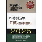 23特別区の3類（過去問題集）〈'25年度版〉（東京都の公務員採用試験（教養試験）―公務員採用試験対策シリーズ） [単行本]