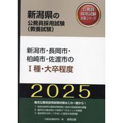 新潟市・長岡市・柏崎市・佐渡市の1種・大卒程度〈'25年度版〉（新潟県の公務員採用試験（教養試験）―公務員採用試験対策シリーズ） [単行本]