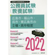 広島市・福山市・呉市・東広島市の2種・高卒程度〈2022〉―広島県の公務員試験（広島県の公務員試験対策シリーズ） [単行本]