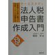 ケーススタディ 法人税申告書作成入門―計算例と仕訳に基づく別表1・4・5の書き方〈平成13年版〉 [単行本]
