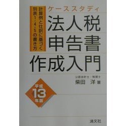 ケーススタディ 法人税申告書作成入門―計算例と仕訳に基づく別表1・4・5の書き方〈平成13年版〉 [単行本]