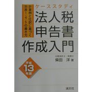 ケーススタディ 法人税申告書作成入門―計算例と仕訳に基づく別表1・4・5の書き方〈平成13年版〉 [単行本]