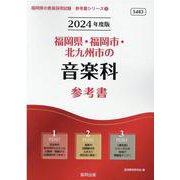 福岡県・福岡市・北九州市の音楽科参考書 2024年度版（福岡県の教員採用試験「参考書」シリーズ） [全集叢書]