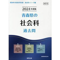 青森県の社会科過去問 2024年度版（青森県の教員採用試験「過去問」シリーズ） [全集叢書]