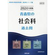 青森県の社会科過去問 2024年度版（青森県の教員採用試験「過去問」シリーズ） [全集叢書]