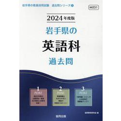 岩手県の英語科過去問 2024年度版（岩手県の教員採用試験「過去問」シリーズ） [全集叢書]