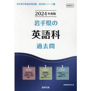 岩手県の英語科過去問 2024年度版（岩手県の教員採用試験「過去問」シリーズ） [全集叢書]