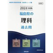 福島県の理科過去問 2024年度版（福島県の教員採用試験「過去問」シリーズ） [全集叢書]