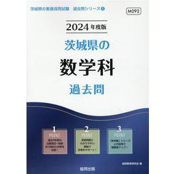 茨城県の数学科過去問 2024年度版（茨城県の教員採用試験「過去問」シリーズ） [全集叢書]