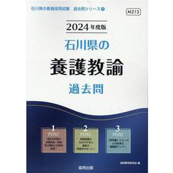 石川県の養護教諭過去問 2024年度版（石川県の教員採用試験「過去問」シリーズ） [全集叢書]