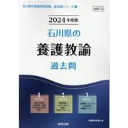石川県の養護教諭過去問 2024年度版（石川県の教員採用試験「過去問」シリーズ） [全集叢書]