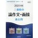三重県の論作文・面接過去問 2024年度版（三重県の教員採用試験「過去問」シリーズ） [全集叢書]
