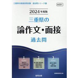 三重県の論作文・面接過去問 2024年度版（三重県の教員採用試験「過去問」シリーズ） [全集叢書]
