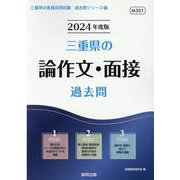 三重県の論作文・面接過去問 2024年度版（三重県の教員採用試験「過去問」シリーズ） [全集叢書]