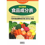 食品成分表 改訂新版；8版 （ビジュアルシリーズ） [単行本]