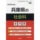 兵庫県の社会科参考書 2026年度版（兵庫県の教員採用試験「参考書」シリーズ） [全集叢書]