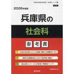 兵庫県の社会科参考書 2026年度版（兵庫県の教員採用試験「参考書」シリーズ） [全集叢書]