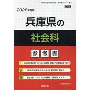 兵庫県の社会科参考書 2026年度版（兵庫県の教員採用試験「参考書」シリーズ） [全集叢書]