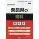 奈良県の理科参考書 2026年度版（奈良県の教員採用試験「参考書」シリーズ） [全集叢書]