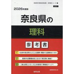 奈良県の理科参考書 2026年度版（奈良県の教員採用試験「参考書」シリーズ） [全集叢書]