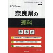 奈良県の理科参考書 2026年度版（奈良県の教員採用試験「参考書」シリーズ） [全集叢書]