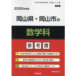 岡山県・岡山市の数学科参考書 2026年度版（岡山県の教員採用試験「参考書」シリーズ） [全集叢書]