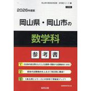 岡山県・岡山市の数学科参考書 2026年度版（岡山県の教員採用試験「参考書」シリーズ） [全集叢書]