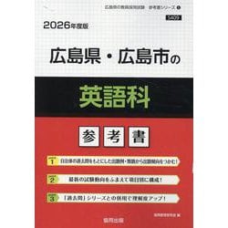 広島県・広島市の英語科参考書 2026年度版（広島県の教員採用試験「参考書」シリーズ） [全集叢書]