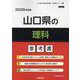 山口県の理科参考書 2026年度版（山口県の教員採用試験「参考書」シリーズ） [全集叢書]