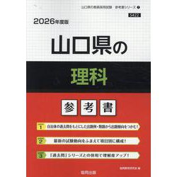 山口県の理科参考書 2026年度版（山口県の教員採用試験「参考書」シリーズ） [全集叢書]