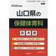 山口県の保健体育科参考書 2026年度版（山口県の教員採用試験「参考書」シリーズ） [全集叢書]