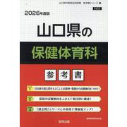 山口県の保健体育科参考書 2026年度版（山口県の教員採用試験「参考書」シリーズ） [全集叢書]