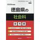 徳島県の社会科参考書 2026年度版（徳島県の教員採用試験「参考書」シリーズ） [全集叢書]