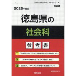 徳島県の社会科参考書 2026年度版（徳島県の教員採用試験「参考書」シリーズ） [全集叢書]