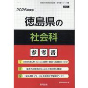 徳島県の社会科参考書 2026年度版（徳島県の教員採用試験「参考書」シリーズ） [全集叢書]
