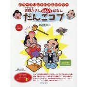 だんごコブ-吉四六さんおもしろばなし（（実用品）） [単行本]