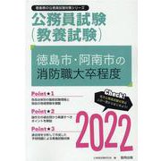 徳島市・阿南市の消防職大卒程度 2022年度版（徳島県の公務員試験対策シリーズ） [単行本]