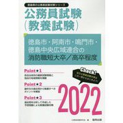 徳島市・阿南市・鳴門市・徳島中央広域連合の消防職短大卒/高卒程度〈2022〉―徳島県の公務員試験（徳島県の公務員試験対策シリーズ） [単行本]