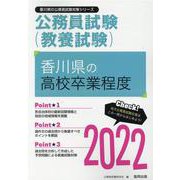 香川県の高校卒業程度 2022年度版（香川県の公務員試験対策シリーズ） [単行本]